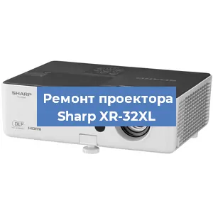 Замена блока питания на проекторе Sharp XR-32XL в Волгограде
